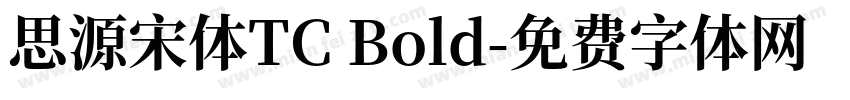 思源宋体TC Bold字体转换